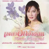 ศิริพร อำไพพงษ์ - เพลงฮักฮำฮอน